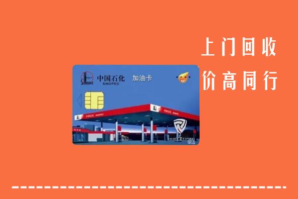 苏仙区回收加油卡